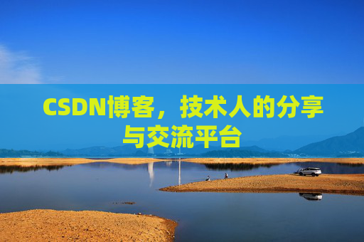 CSDN博客，技术人的分享与交流平台